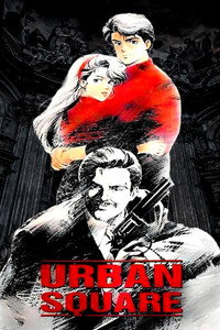 Постер аниме «Городская площадь: Погоня за янтарём (1986)» — (1 из 2)