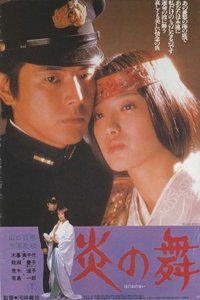 炎の舞 (1978)