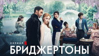 Обои к сериалу «Бриджертоны (2020)» — (25 из 248)
