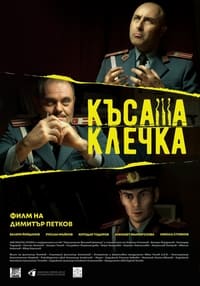 Късата клечка (2022)