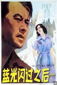 蓝光闪过之后 (1979)