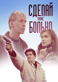 Сделай мне больно (1993)