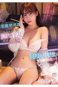 MIDA-260 同窓会2次会の王様ゲームで急接近した大人しそうな隠れ淫乱地味メガネ娘とシングルベッド相部屋!1泊2日のお泊まり命令で何度も中出しヤリまくった…! 小野六花