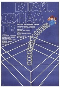 Бягай... Обичам те (1979)