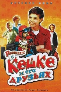 Рассказы о Кешке и его друзьях (1974)