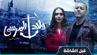 «Wlad Lmarsa (2021)» — обои к сериалу #1
