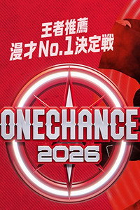 ONE CHANCE 〜王者推薦 漫才No.1決定戦〜