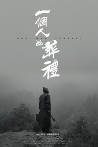 Imagem do Filme 一个人的葬礼