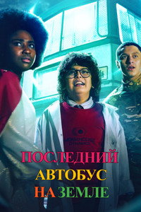 Постер сериала «Последний автобус на Земле (2022)» — (3 из 8)