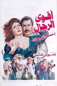Постер фильма «Самый сильный мужчина (1993)» — (2 из 5)