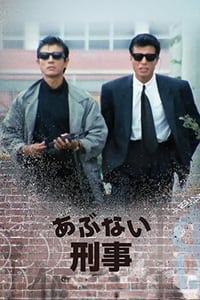あぶない刑事 (1986)
