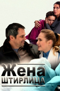 Постер фильма «Жена Штирлица (2012)» — (2 из 2)