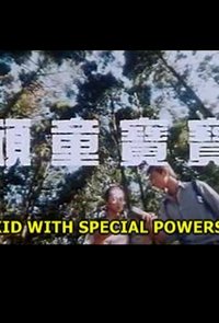 顽童宝宝 (1998)