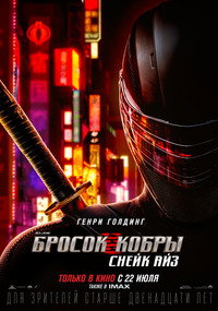 Постер фильма «G. I. Joe. Бросок кобры: Снейк Айз (2021)» — (51 из 96)