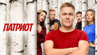 «Патриот (2020)» — обои к сериалу #6
