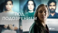 Обои к сериалу «Под подозрением (2022)» — (8 из 24)