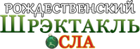Логотип мультфильма «Рождественский Шректакль Осла (2010)» — (2 из 14)