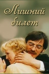 Лишний билет (1983)