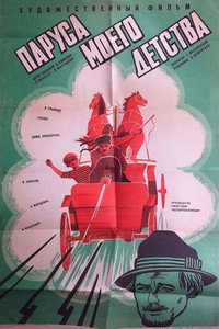 Постер фильма «Паруса моего детства (1982)» — (3 из 6)