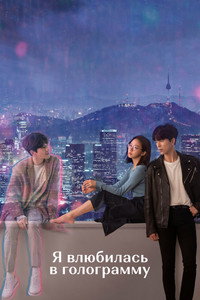 Постер сериала «Я влюбилась в голограмму (2020)» — (2 из 15)