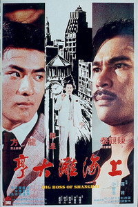 Постер фильма «Большой босс Шанхая (1979)» — (2 из 2)