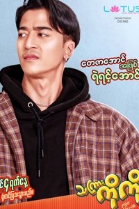 Poster de သကြားကိုကို