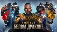 Обои к фильму «Легенда о Белом Драконе (2026)» — (18 из 36)
