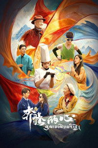 Poster de 奔腾的心