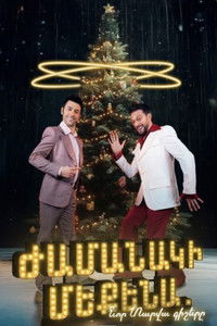 Poster de Ժամանակի մեքենա. Նոր տարվա գիշերը