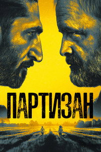 Постер сериала «Партизан (2020-2022)» — (1 из 6)