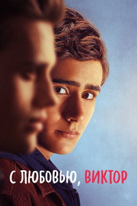 Постер сериала «С любовью, Виктор (2020-2022)» — (26 из 60)