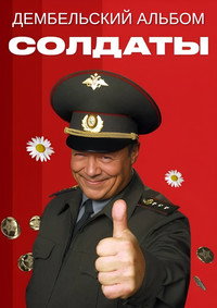 Солдаты. Дембельский альбом