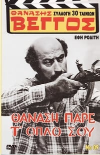 Θανάση, Πάρε Τ' όπλο Σου (1972)