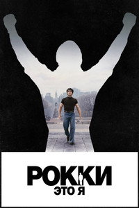 Постер фильма «Рокки — это я (2026)» — (5 из 20)