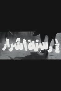 ربع دستة أشرار (1970)