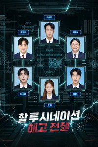 할루시네이션: 해고전쟁