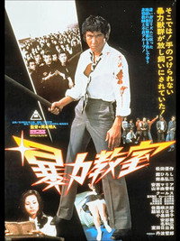 Постер фильма «Школьное насилие (1976)» — (1 из 8)
