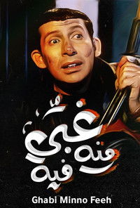 Imagem do Filme غبي منه فيه