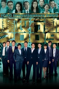 廉政行動2009 (2009)