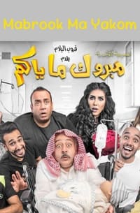 مبروك ماياكم (2017)