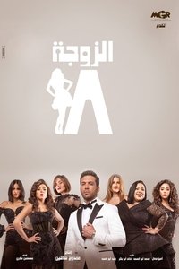 الزوجة 18 (2019)