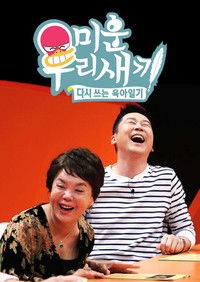 Poster de 미운 우리 새끼