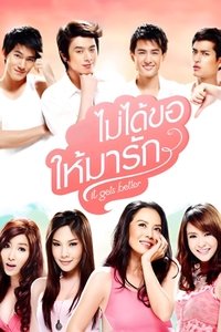 ไม่ได้ขอให้มารัก (2012)