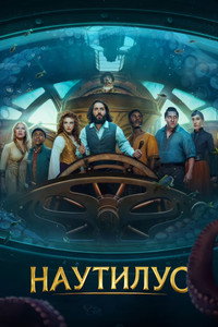 Постер сериала «Наутилус (2024)» — (6 из 18)