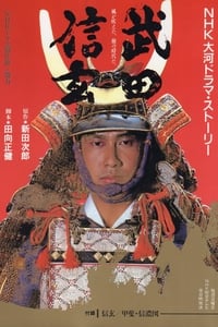 Poster de 武田信玄