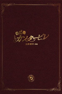 Nodame Cantabile: The Movie Collection