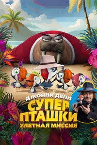 Постер мультфильма «Суперпташки. Улётная миссия (2024)» — (9 из 14)