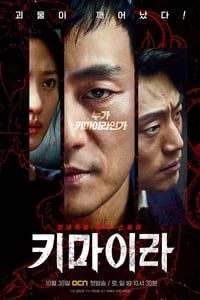 Poster de 키마이라