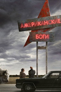 Постер сериала «Американские боги (2017-2021)» — (34 из 86)