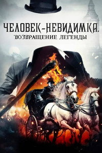 Постер фильма «Человек-невидимка. Возвращение легенды (2023)» — (11 из 17)